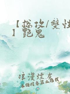 【总攻/双性攻】艳鬼