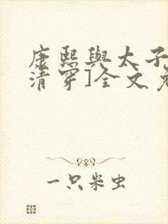 康熙与太子妃[清穿]全文免费阅读小说