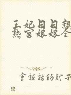 王妃日日想和离热宫娘娘全文阅读