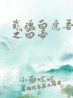 武魂白虎吾乃天之白帝