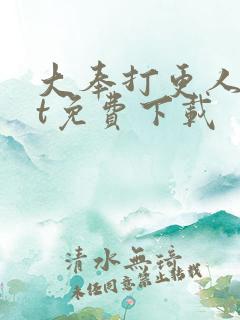 大奉打更人txt免费下载