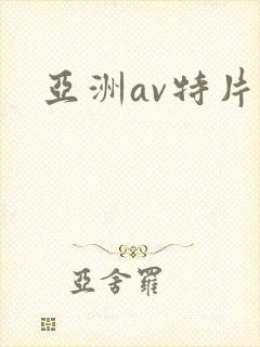 亚洲av特片网
