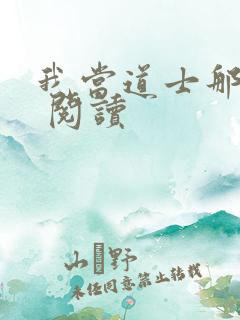 我当道士那些年 阅读