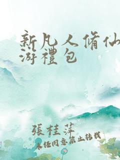 新凡人修仙传手游礼包