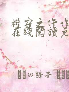 权宠之仵作医妃在线阅读免费