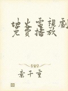 地火电视剧全集免费播放