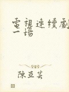 电视连续剧夫妻一场