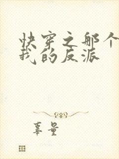 快穿之那个渣了我的反派