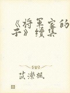 《将军家的小娘子》续集