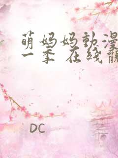 萌妈妈动漫 第一季 在线观看免费