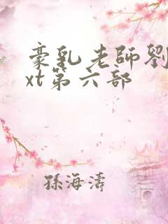 豪乳老师刘艳txt第六部