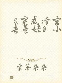 《穿成冷宫废后去养娃》小说