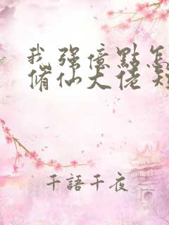 我强亿点怎么了修仙大佬 短剧 免费