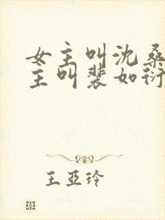 女主叫沈桑宁男主叫裴如衍的小说