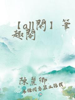 【all闲】笔趣阁