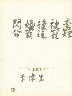 闪婚后被豪门老公霸道宠短剧