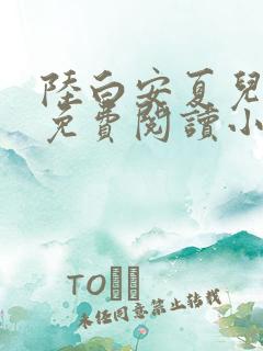 陆白安夏儿全文免费阅读小说