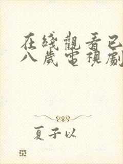 在线观看已满十八岁电视剧免费播