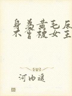 身为黄毛反派才不会被女主们倒追