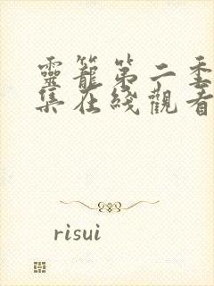 灵笼第二季16集在线观看