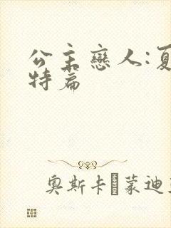 公主恋人:夏洛特篇