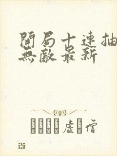 开局十连抽然后无敌最新