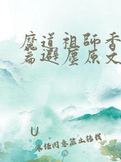 魔道祖师香火炉篇避尘原文车