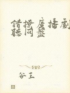 错撩广播剧免费听网盘