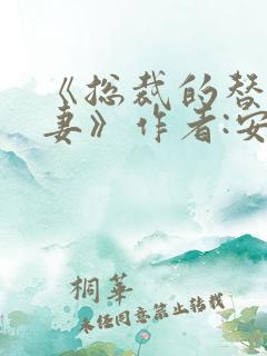 《总裁的替身前妻》作者:安知晓