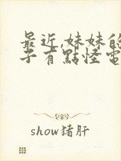 最近,妹妹的样子有点怪电影