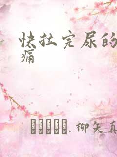 快拉完尿的时候痛