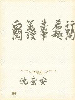 白篱梦希行免费阅读笔趣阁