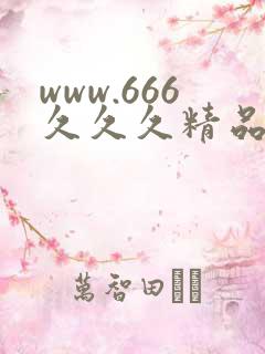www.666久久久精品