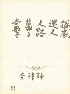 当万人迷总/攻拿了路人剧本后