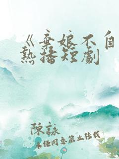 《弃娘不自弃》热播短剧