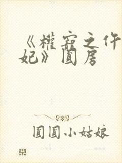 《权宠之仵作医妃》圆房