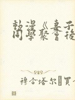 动漫《妻子参加同学聚会后》免费观看