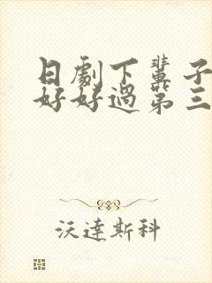 日剧下辈子我再好好过第三季