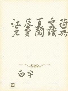 江辰夏云荷全文免费阅读无弹窗笔趣阁