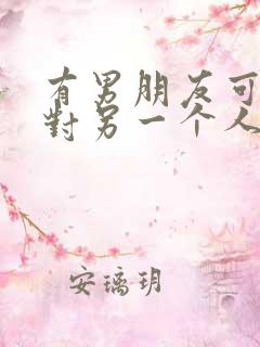 有男朋友可是又对另一个人有好感