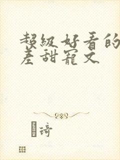 超级好看的年龄差甜宠文