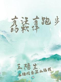 有没有跑步打卡的软件