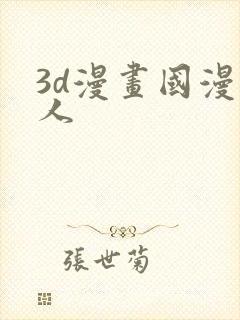 3d漫画国漫同人