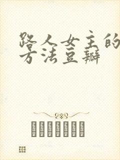 路人女主的养成方法豆瓣