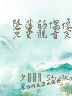 坠落的偶像女友免费观看完整版