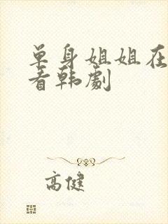 单身姐姐在线观看韩剧