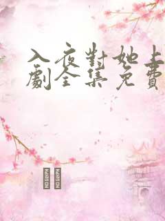 入夜对她上瘾短剧全集免费