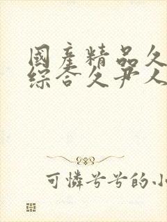 国产精品久久久综合久尹人久久9