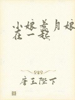 小娘惹月娘和谁在一起