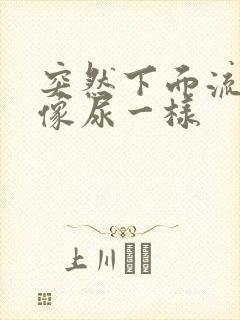 突然下面流出水像尿一样